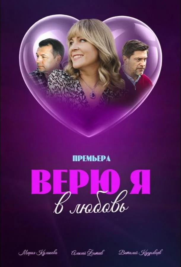 Смотреть сериал  Верю я в любовь (2024) бесплатно