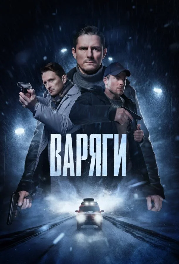 смотреть  Варяги  сериал(2022)