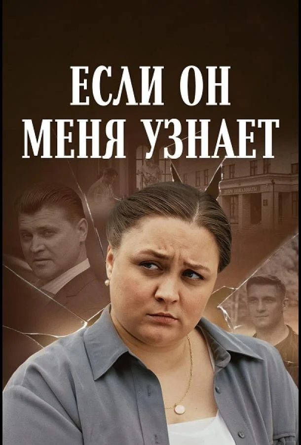 Смотреть сериал  Если он меня узнает (2024) бесплатно