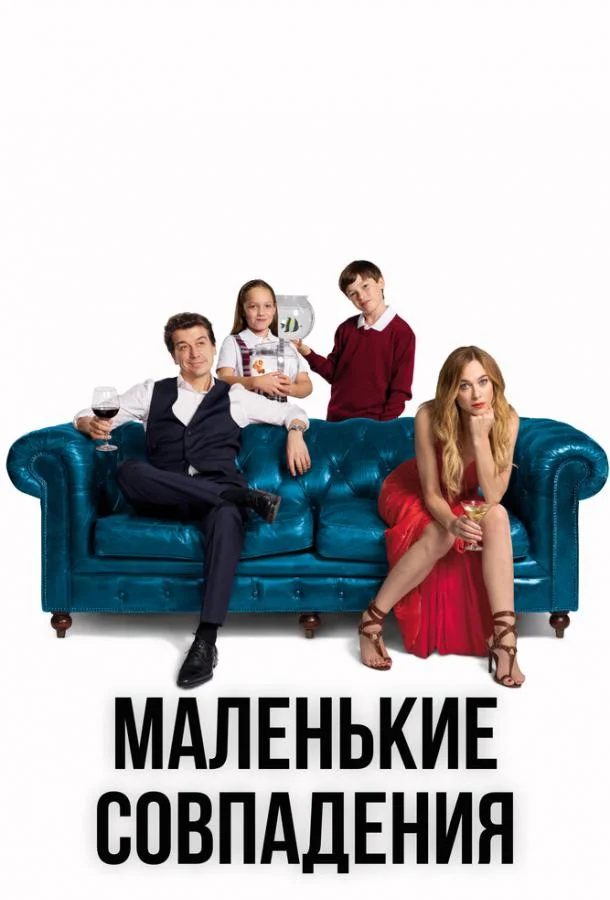 Смотреть Сериал Маленькие совпадения(2018) бесплатно