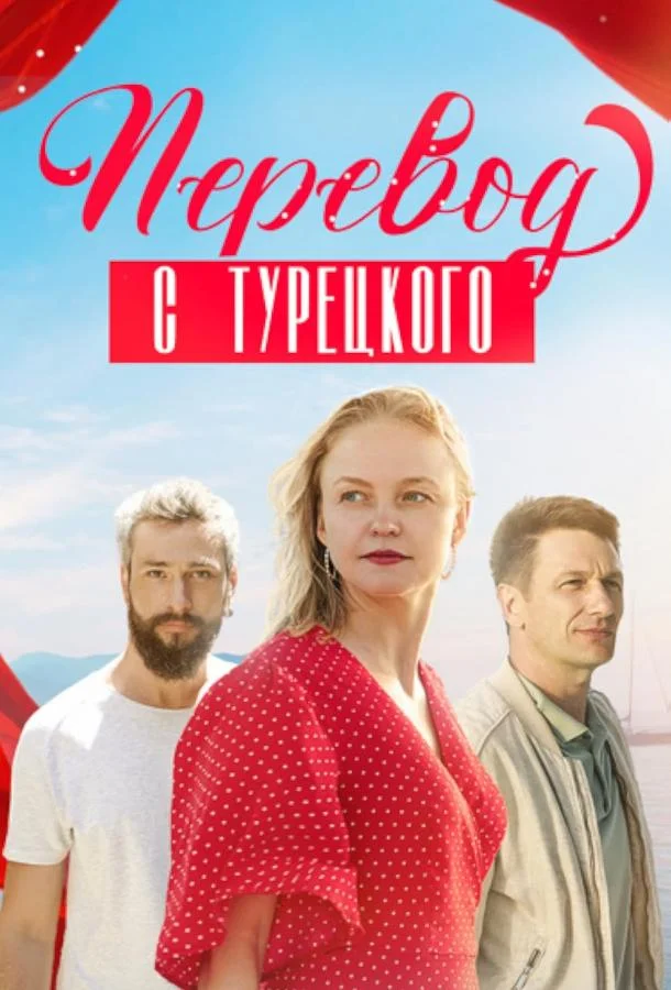 Смотреть Сериал Перевод с турецкого(2024) бесплатно