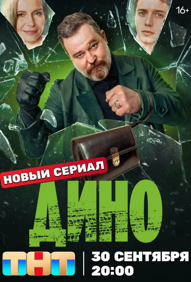 Смотреть сериал  Дино (2024) бесплатно