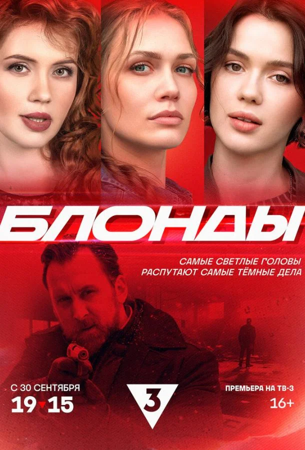 Смотреть сериал  Блонды (2024) бесплатно