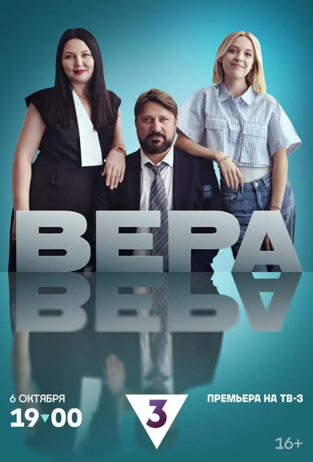 Смотреть сериал  Вера (2024) бесплатно