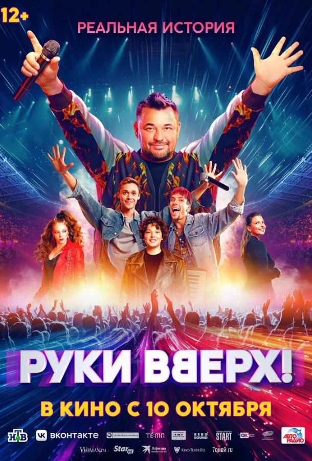 Смотреть фильм  Руки Вверх! (2024) бесплатно