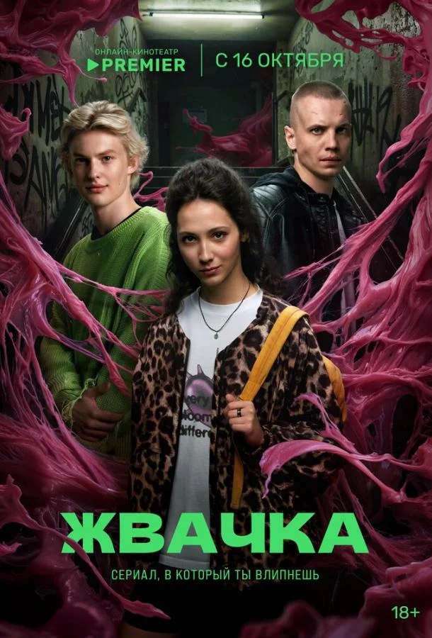 Смотреть сериал  Жвачка (2024) бесплатно