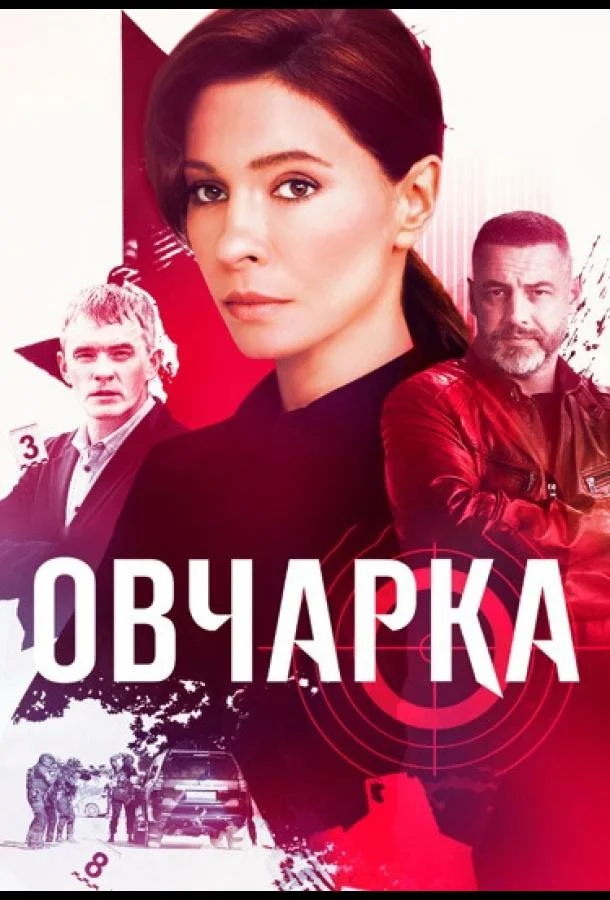 Смотреть сериал  Овчарка (2024) бесплатно