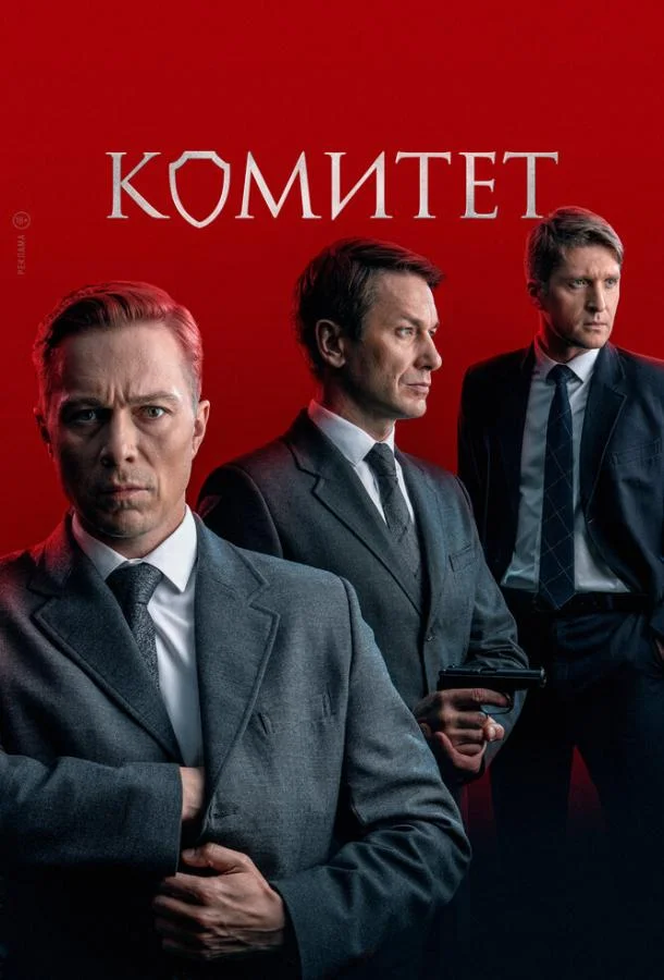 Смотреть сериал  Комитет (2022) бесплатно