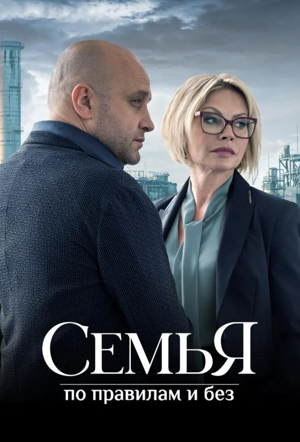 Смотреть сериал  Семья по правилам и без (2023) бесплатно