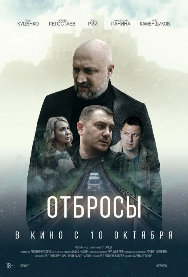 Смотреть Фильм Отбросы(2024) бесплатно