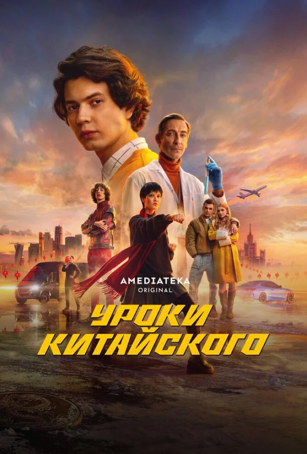 Смотреть Сериал Уроки китайского(2024) бесплатно