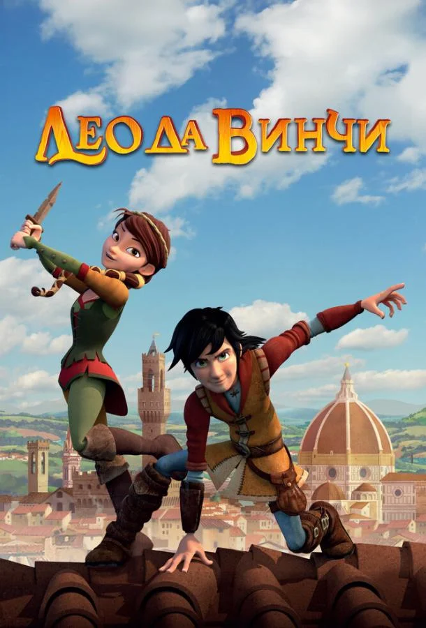 Смотреть Мультсериал Лео да Винчи(2019) бесплатно