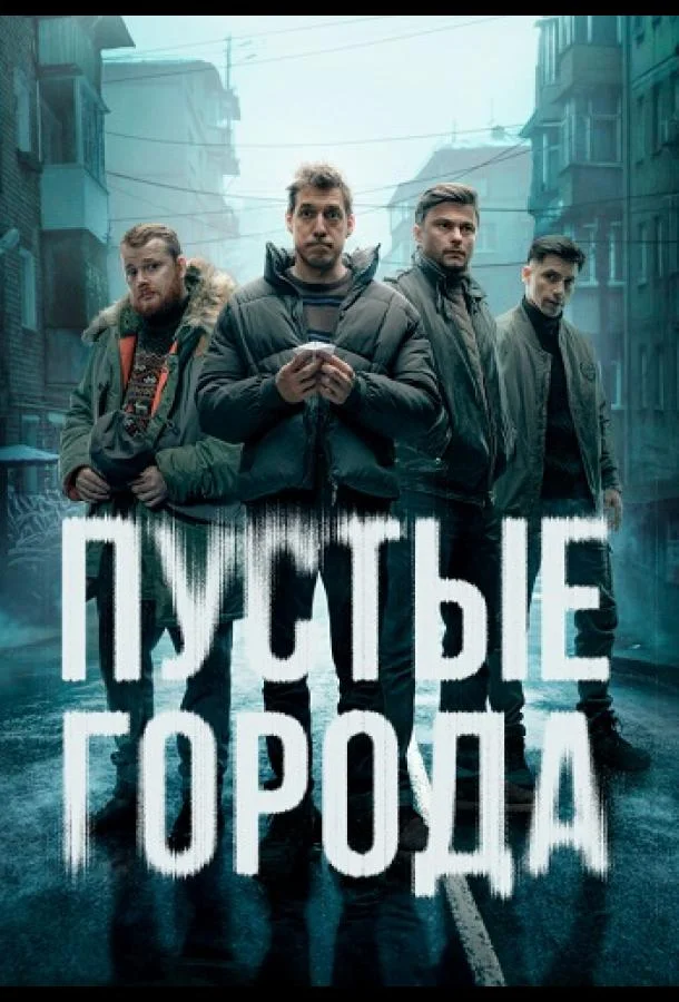 Смотреть Сериал Пустые города(2024) бесплатно