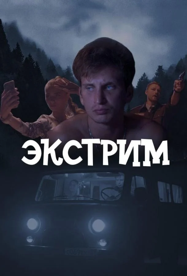 Смотреть Сериал Экстрим(2024) бесплатно