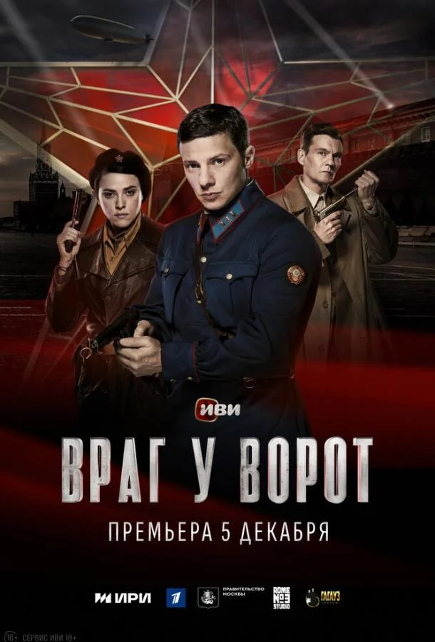 Смотреть Сериал Враг у ворот(2024) бесплатно