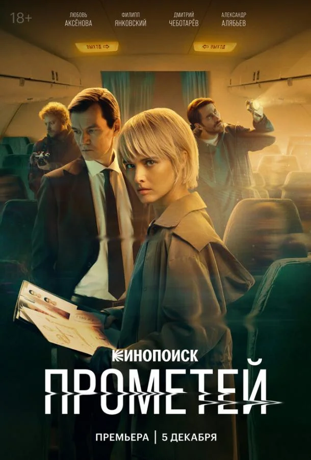 Смотреть Сериал Прометей(2024) бесплатно