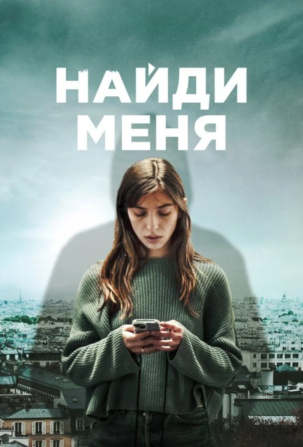 Смотреть Сериал Найди меня(2023) бесплатно