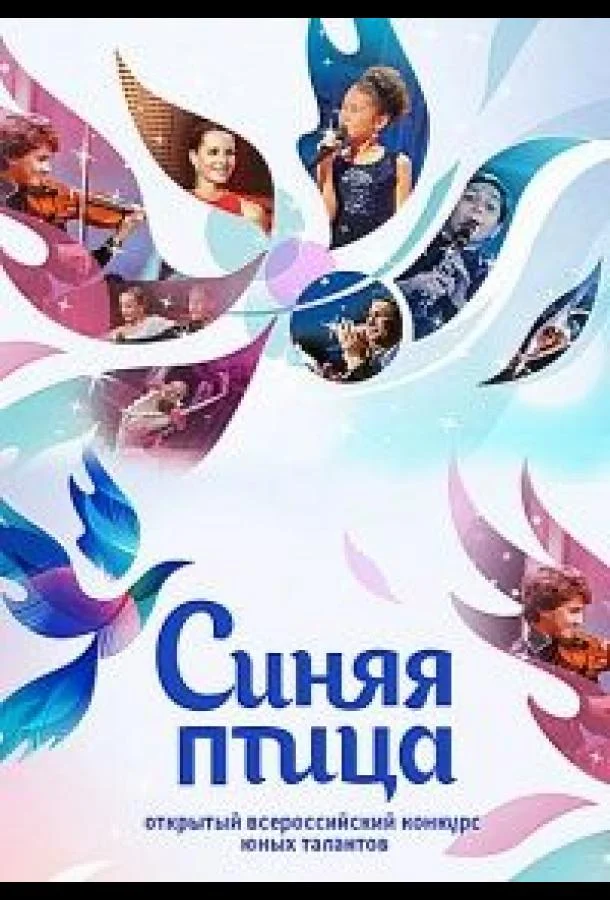 Смотреть ТВ шоу Синяя птица(2015) бесплатно