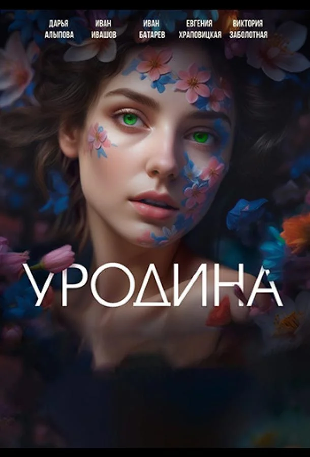 Смотреть Сериал Уродина(2024) бесплатно