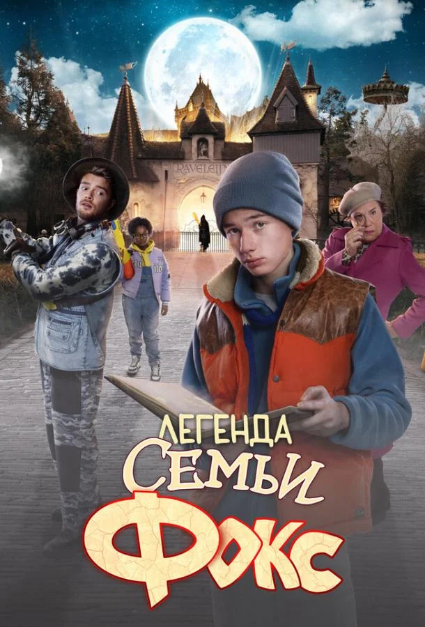 Смотреть Фильм Легенда семьи Фокс(2024) бесплатно