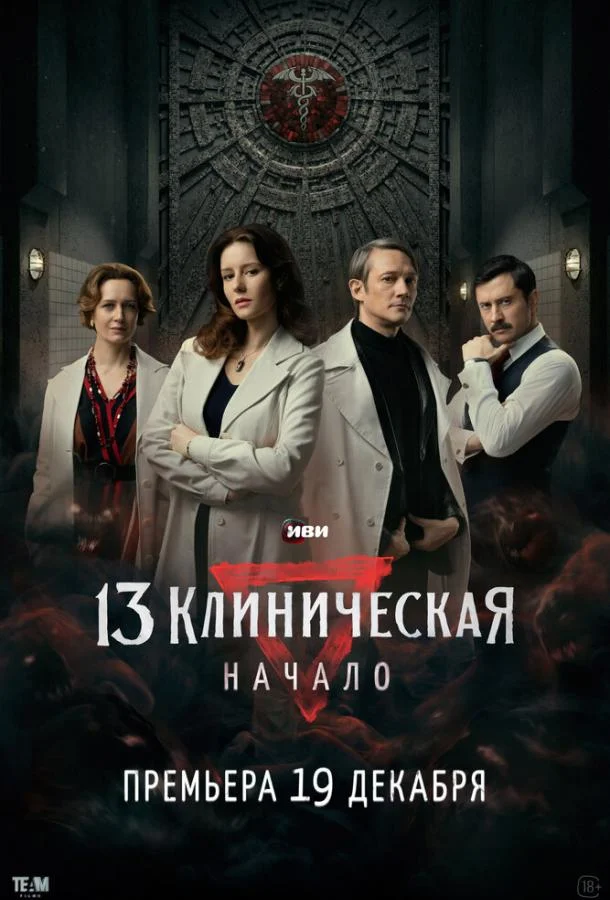 Смотреть Сериал 13 клиническая. Начало(2024) бесплатно