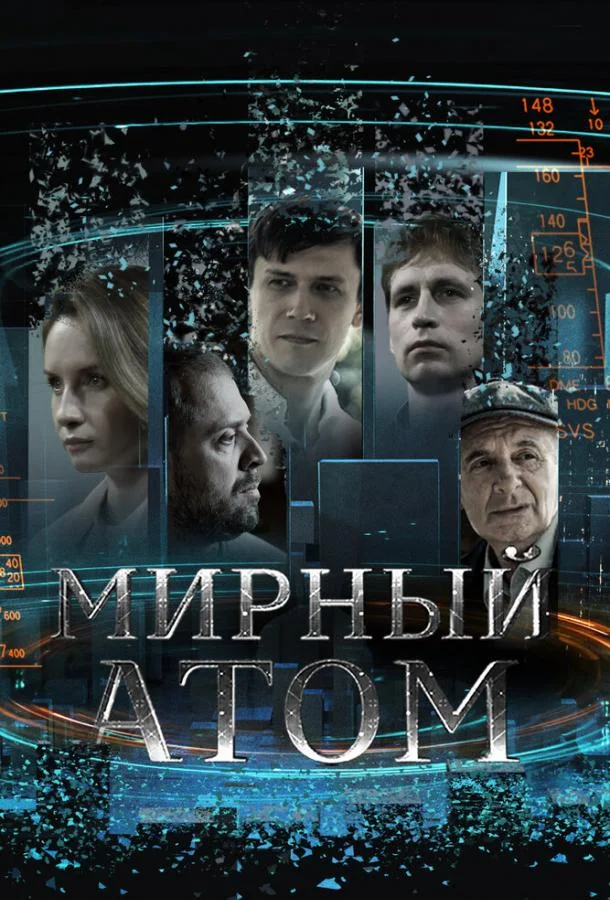 Смотреть Сериал Мирный атом(2024) бесплатно