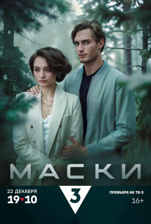 Смотреть Сериал Маски(2024) бесплатно