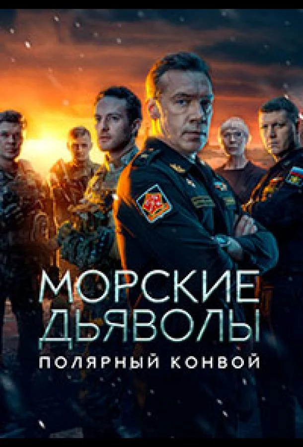 Смотреть Сериал Морские дьяволы. Полярный конвой(2024) бесплатно