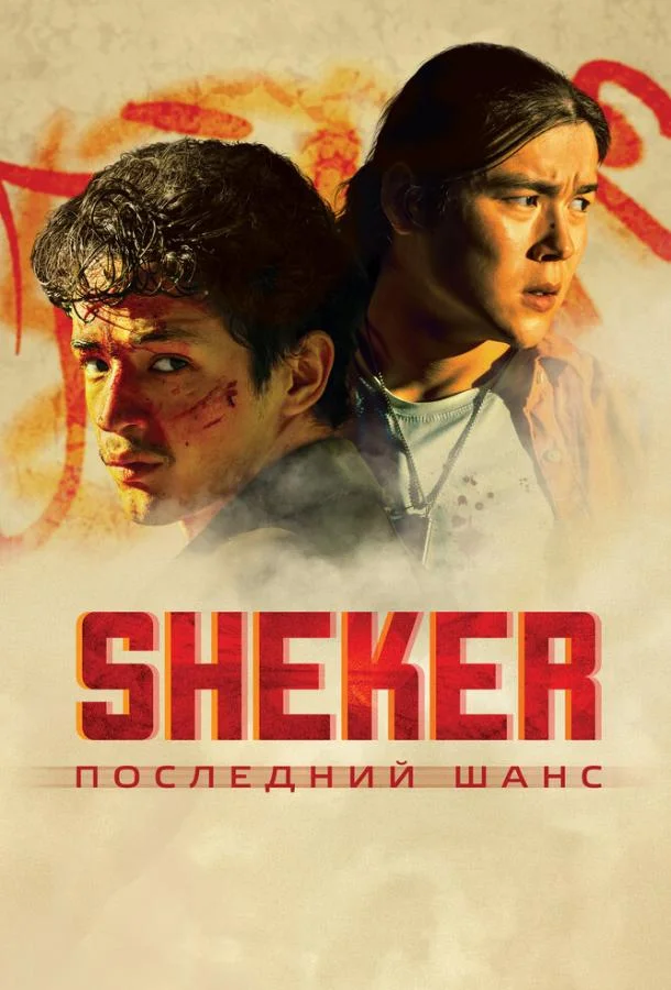 Смотреть Фильм SHEKER. Последний шанс(2024) бесплатно