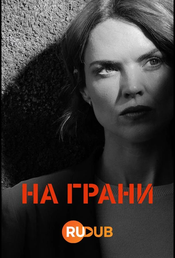 Смотреть Сериал На грани(2024) бесплатно