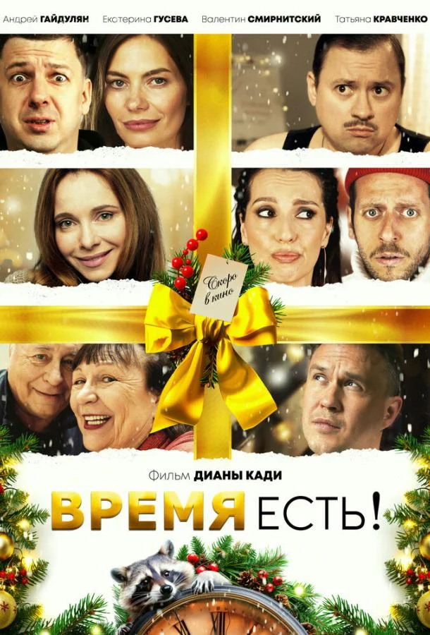 Смотреть Фильм Время есть!(2024) бесплатно