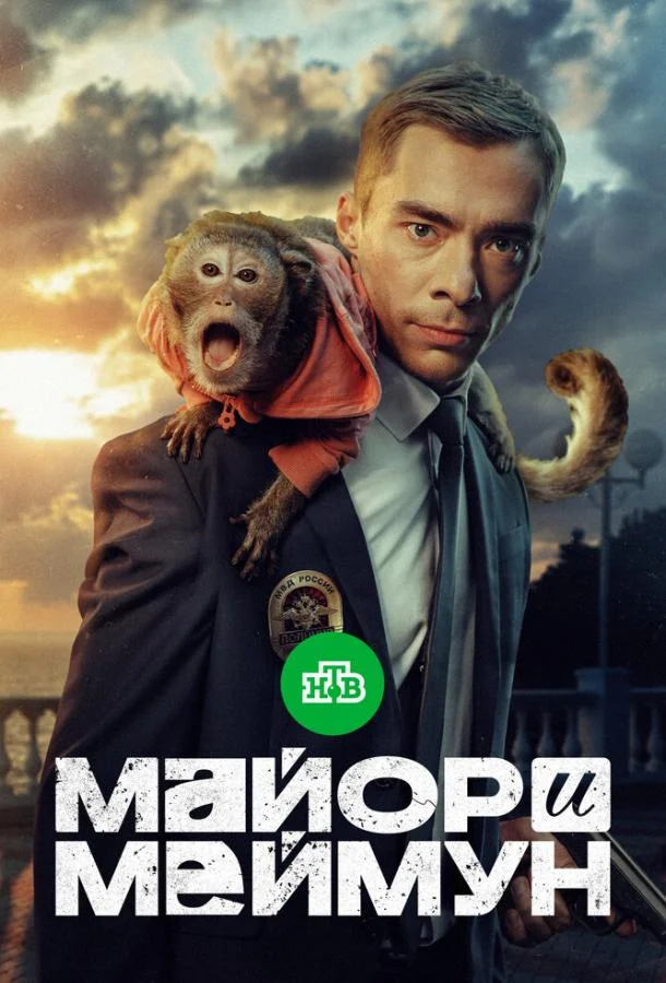 Смотреть Сериал Майор и Меймун(2024) бесплатно