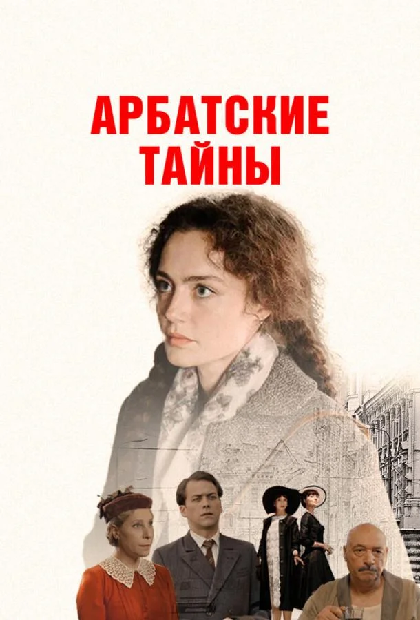 Смотреть Сериал Арбатские тайны(2025) бесплатно