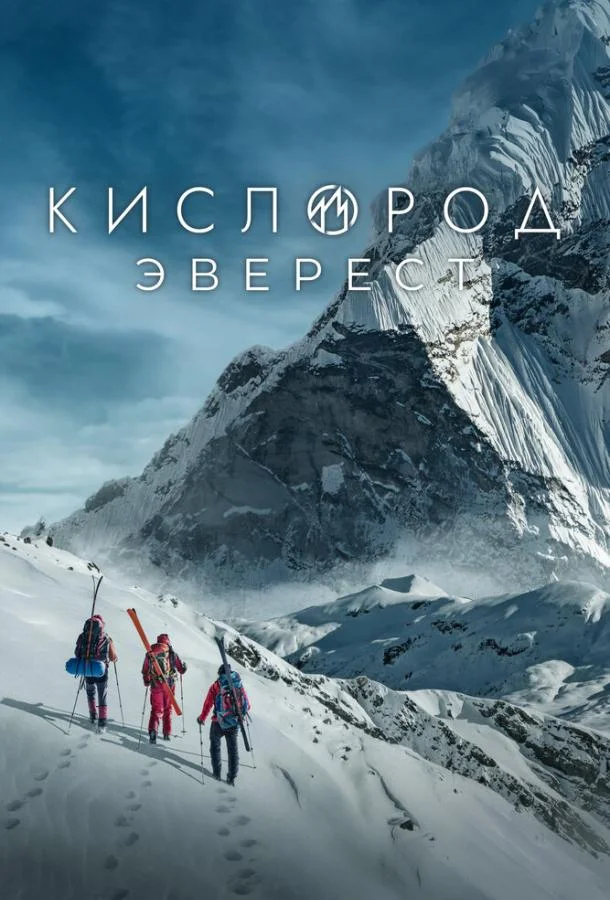 Смотреть Сериал Кислород. Эверест(2024) бесплатно