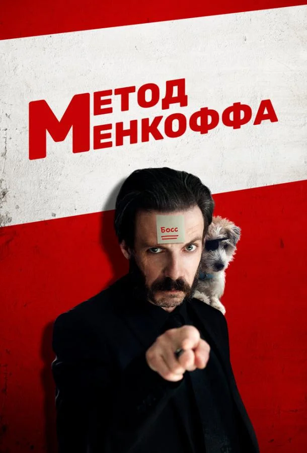 Смотреть Фильм Метод Менкоффа(2020) бесплатно