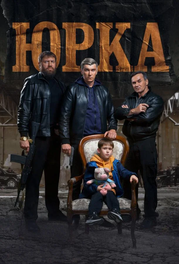 Смотреть Фильм Юрка(2024) бесплатно