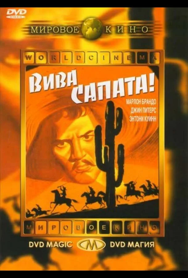 Смотреть Фильм Вива, Сапата!(1952) бесплатно