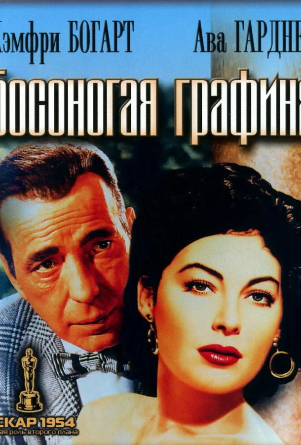 Смотреть Фильм Босоногая графиня(1954) бесплатно