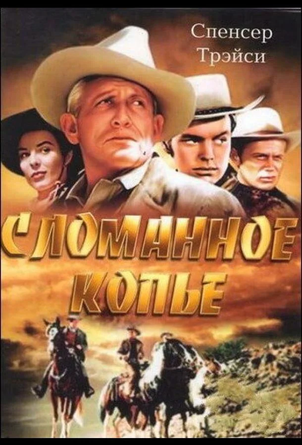 Смотреть Фильм Сломанное копье(1954) бесплатно