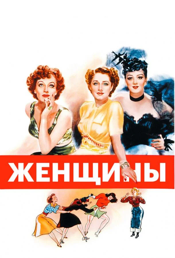 Смотреть Фильм Женщины(1939) бесплатно