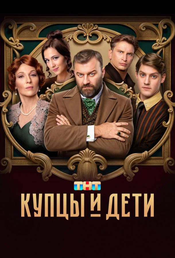 Смотреть Сериал Купцы и дети(2024) бесплатно