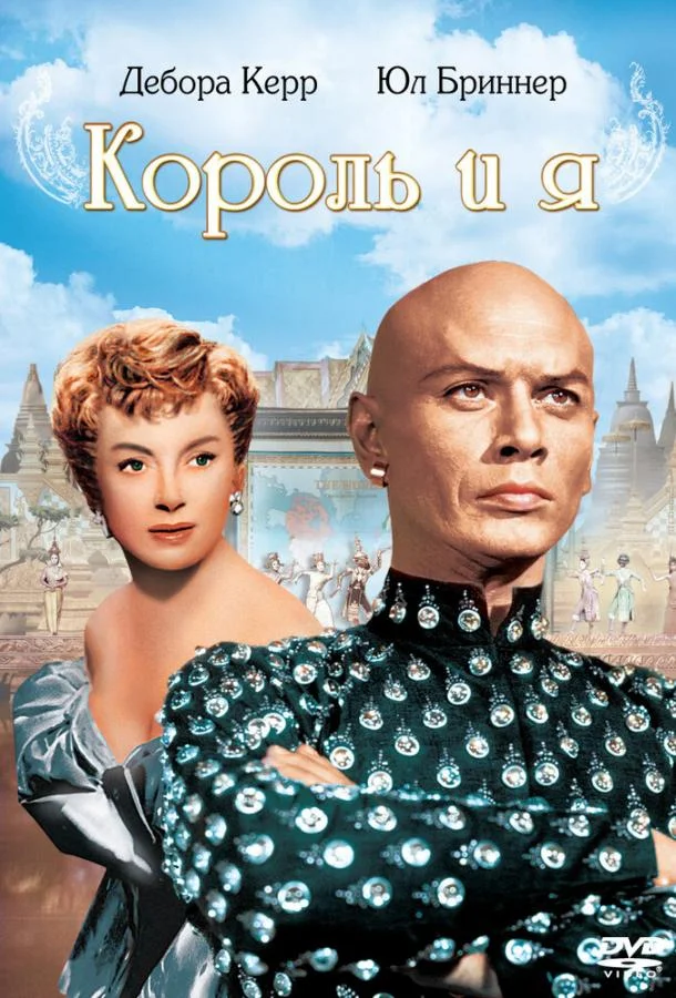 Смотреть Фильм Король и я(1956) бесплатно