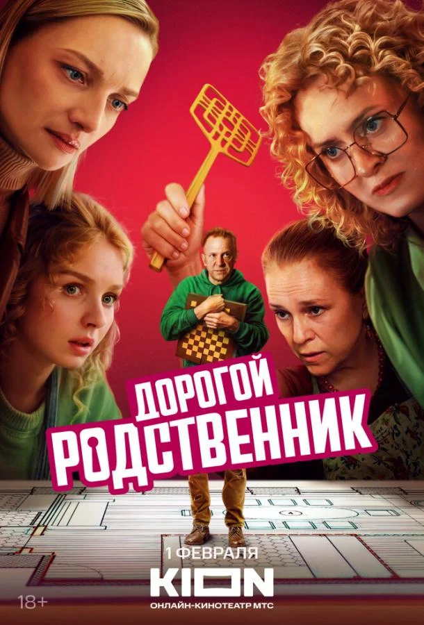 Смотреть Сериал Дорогой родственник(2024) бесплатно