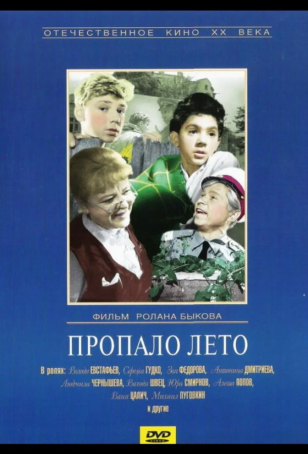 Смотреть Фильм Пропало лето(1964) бесплатно