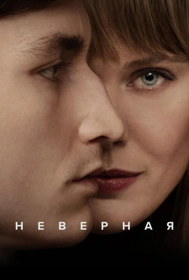 Смотреть Сериал Неверная(2024) бесплатно