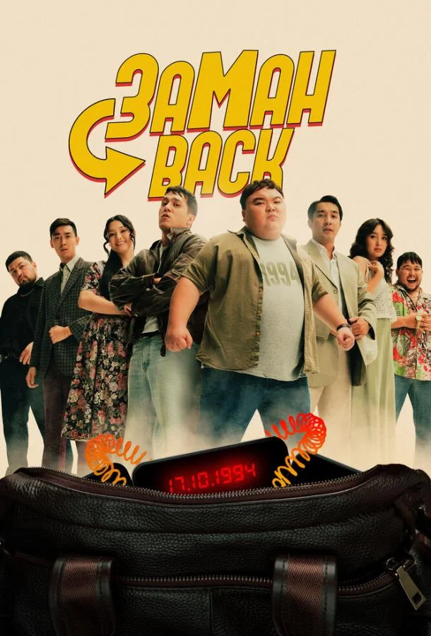 Смотреть Фильм Заманback(2024) бесплатно