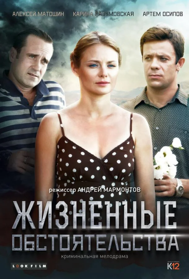 Смотреть Сериал Жизненные обстоятельства(2014) бесплатно