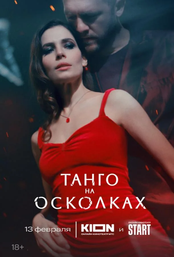 Смотреть Сериал Танго на осколках(2024) бесплатно