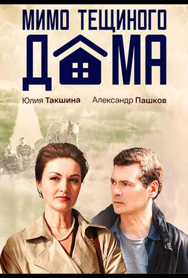 Смотреть Сериал Мимо тёщиного дома(2025) бесплатно