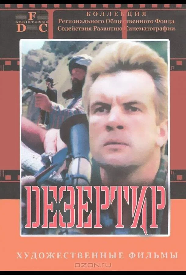 Смотреть Фильм Дезертир(1997) бесплатно